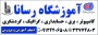 آموزش کامپیوتر حسابداری طراحی سایت برنامه نویسی